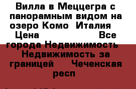 Вилла в Меццегра с панорамным видом на озеро Комо (Италия) › Цена ­ 127 458 000 - Все города Недвижимость » Недвижимость за границей   . Чеченская респ.